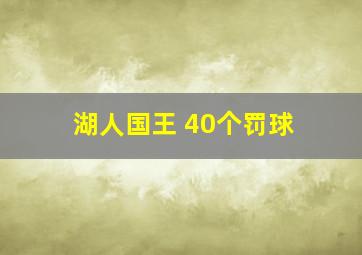 湖人国王 40个罚球